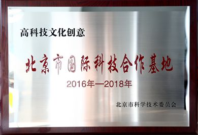 万达文旅院获批高科技文化创意北京市国际科技合作基地-万达官网