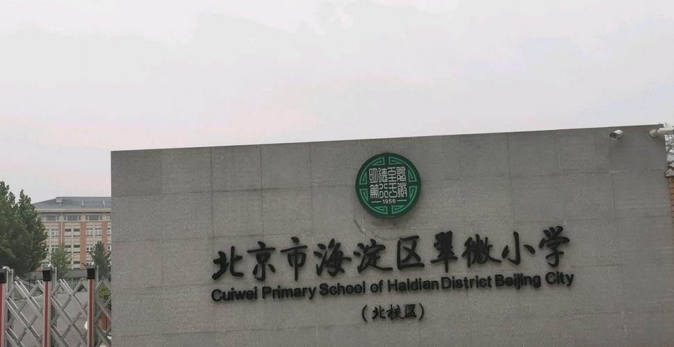 北京市海淀区翠微小学北校区是位于北京市海淀区北部新区高科技